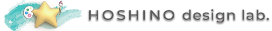 HOSHINOdesignlab(ホシノデザイン/ホームページ作成)