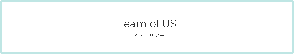 team of us サイトポリシー　利用規約
